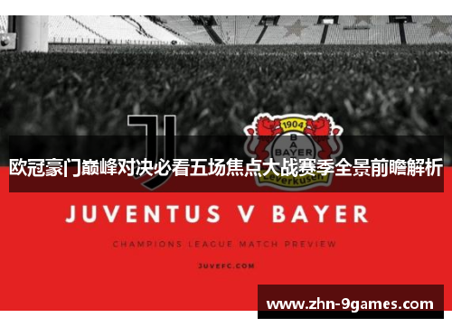 欧冠豪门巅峰对决必看五场焦点大战赛季全景前瞻解析