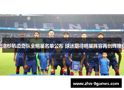 洛杉矶道奇队全明星名单公布 球迷期待明星阵容再创辉煌