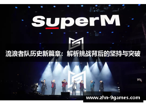 流浪者队历史新篇章：解析挑战背后的坚持与突破