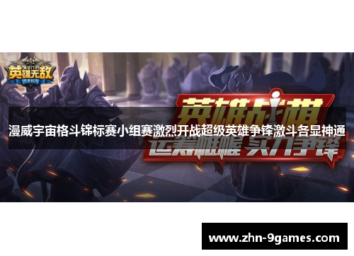 漫威宇宙格斗锦标赛小组赛激烈开战超级英雄争锋激斗各显神通