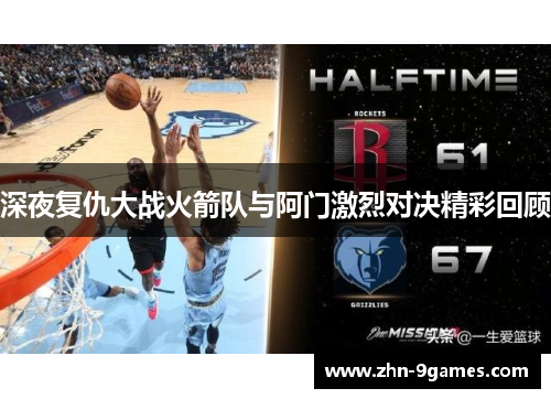 深夜复仇大战火箭队与阿门激烈对决精彩回顾