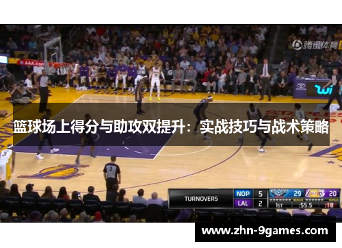篮球场上得分与助攻双提升：实战技巧与战术策略