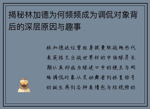 揭秘林加德为何频频成为调侃对象背后的深层原因与趣事