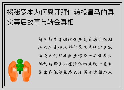 揭秘罗本为何离开拜仁转投皇马的真实幕后故事与转会真相