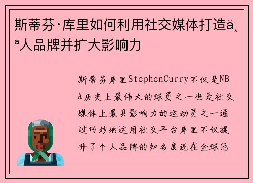 斯蒂芬·库里如何利用社交媒体打造个人品牌并扩大影响力
