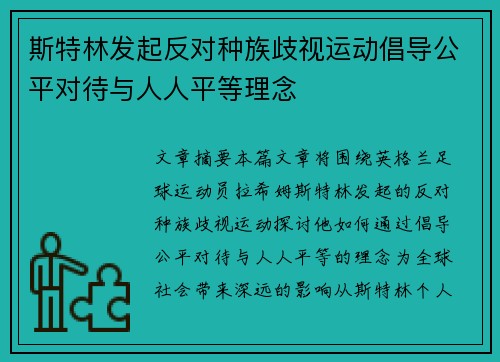 斯特林发起反对种族歧视运动倡导公平对待与人人平等理念