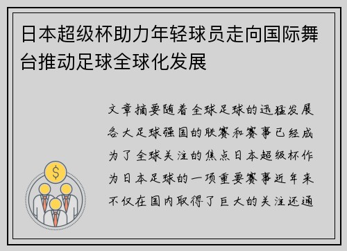 日本超级杯助力年轻球员走向国际舞台推动足球全球化发展