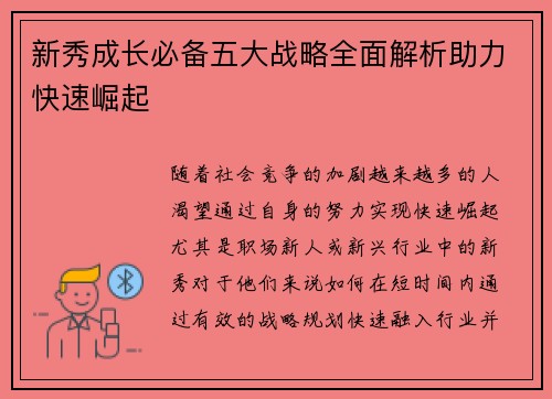 新秀成长必备五大战略全面解析助力快速崛起