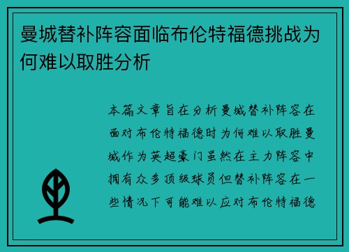 曼城替补阵容面临布伦特福德挑战为何难以取胜分析