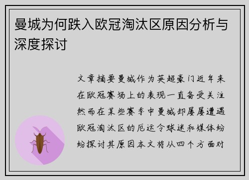 曼城为何跌入欧冠淘汰区原因分析与深度探讨