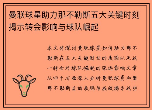 曼联球星助力那不勒斯五大关键时刻揭示转会影响与球队崛起