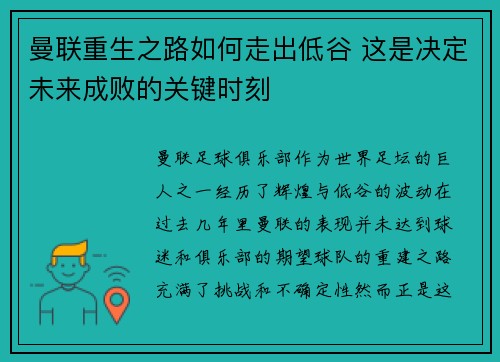 曼联重生之路如何走出低谷 这是决定未来成败的关键时刻