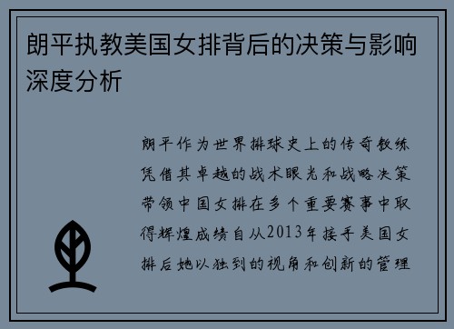 朗平执教美国女排背后的决策与影响深度分析