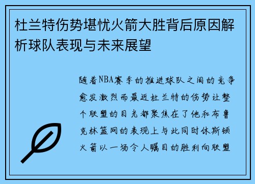 杜兰特伤势堪忧火箭大胜背后原因解析球队表现与未来展望