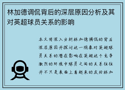 林加德调侃背后的深层原因分析及其对英超球员关系的影响