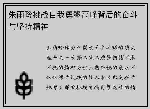 朱雨玲挑战自我勇攀高峰背后的奋斗与坚持精神
