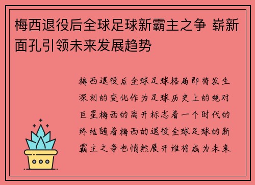 梅西退役后全球足球新霸主之争 崭新面孔引领未来发展趋势