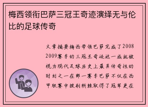 梅西领衔巴萨三冠王奇迹演绎无与伦比的足球传奇