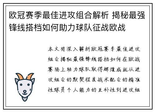 欧冠赛季最佳进攻组合解析 揭秘最强锋线搭档如何助力球队征战欧战 欧冠赛季最佳进攻组合解析 揭秘最强锋线搭档如何助力球队征战欧战