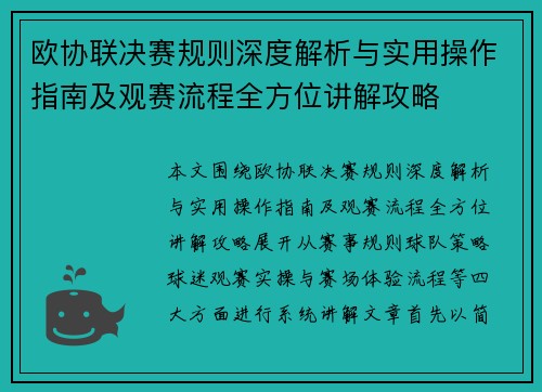 欧协联决赛规则深度解析与实用操作指南及观赛流程全方位讲解攻略