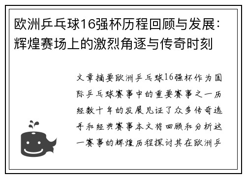 欧洲乒乓球16强杯历程回顾与发展：辉煌赛场上的激烈角逐与传奇时刻