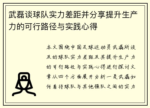 武磊谈球队实力差距并分享提升生产力的可行路径与实践心得