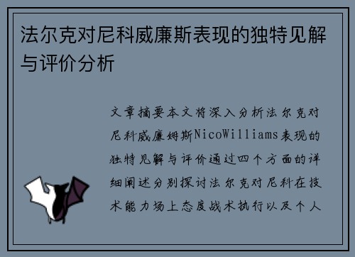 法尔克对尼科威廉斯表现的独特见解与评价分析