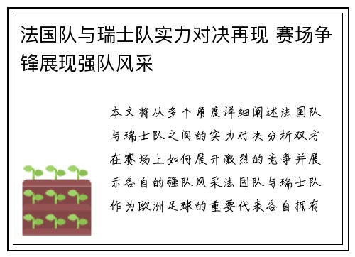 法国队与瑞士队实力对决再现 赛场争锋展现强队风采