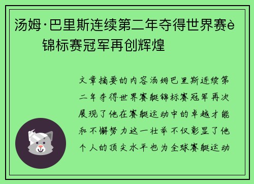 汤姆·巴里斯连续第二年夺得世界赛艇锦标赛冠军再创辉煌 汤姆·巴里斯连续第二年夺得世界赛艇锦标赛冠军再创辉煌