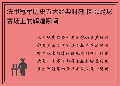 法甲冠军历史五大经典时刻 回顾足球赛场上的辉煌瞬间 法甲冠军历史五大经典时刻 回顾足球赛场上的辉煌瞬间