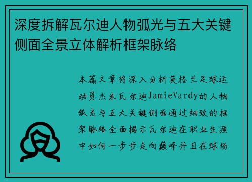 深度拆解瓦尔迪人物弧光与五大关键侧面全景立体解析框架脉络
