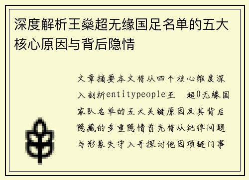 深度解析王燊超无缘国足名单的五大核心原因与背后隐情