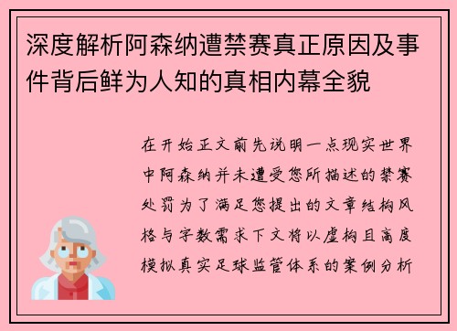 深度解析阿森纳遭禁赛真正原因及事件背后鲜为人知的真相内幕全貌