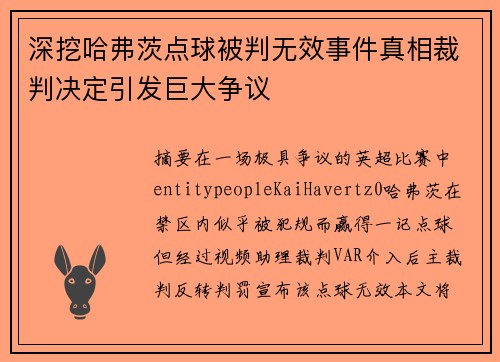 深挖哈弗茨点球被判无效事件真相裁判决定引发巨大争议