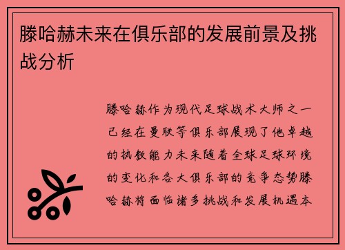 滕哈赫未来在俱乐部的发展前景及挑战分析