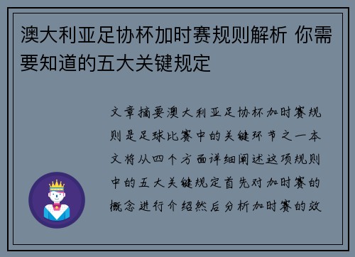澳大利亚足协杯加时赛规则解析 你需要知道的五大关键规定