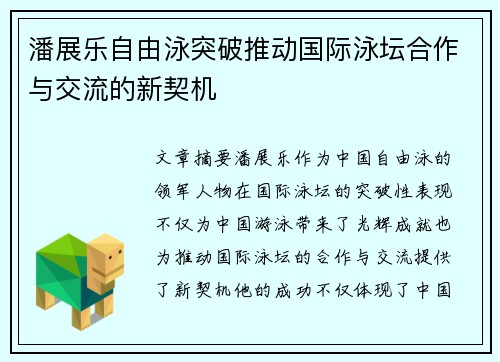 潘展乐自由泳突破推动国际泳坛合作与交流的新契机