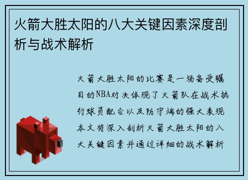 火箭大胜太阳的八大关键因素深度剖析与战术解析