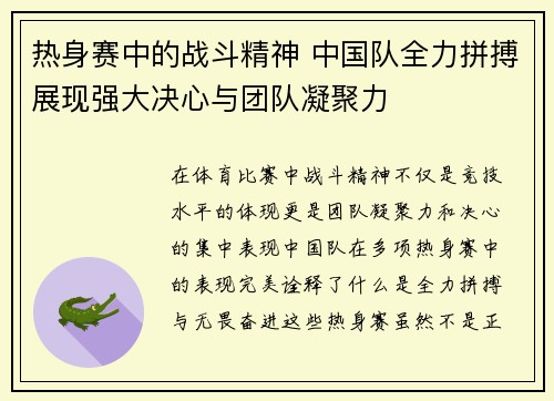 热身赛中的战斗精神 中国队全力拼搏展现强大决心与团队凝聚力