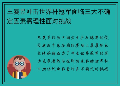 王曼昱冲击世界杯冠军面临三大不确定因素需理性面对挑战
