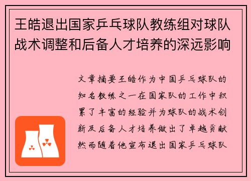 王皓退出国家乒乓球队教练组对球队战术调整和后备人才培养的深远影响分析